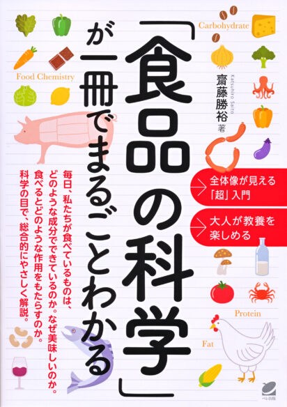 「食品の科学」が一冊でまるごとわかる