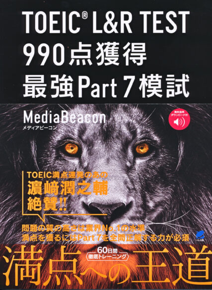 TOEIC L＆R TEST 990点獲得 最強Part 7模試　［音声DL付］