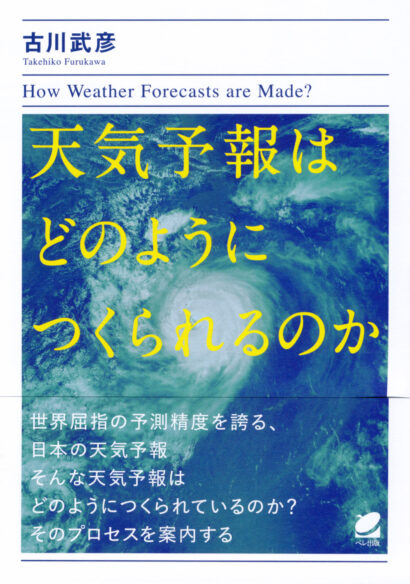 天気予報はどのようにつくられるのか