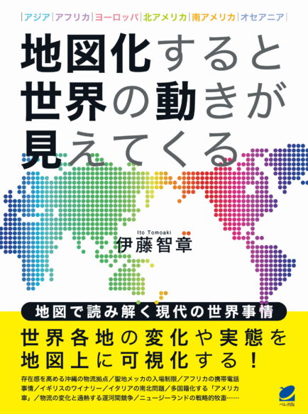 地図化すると世界の動きが見えてくる