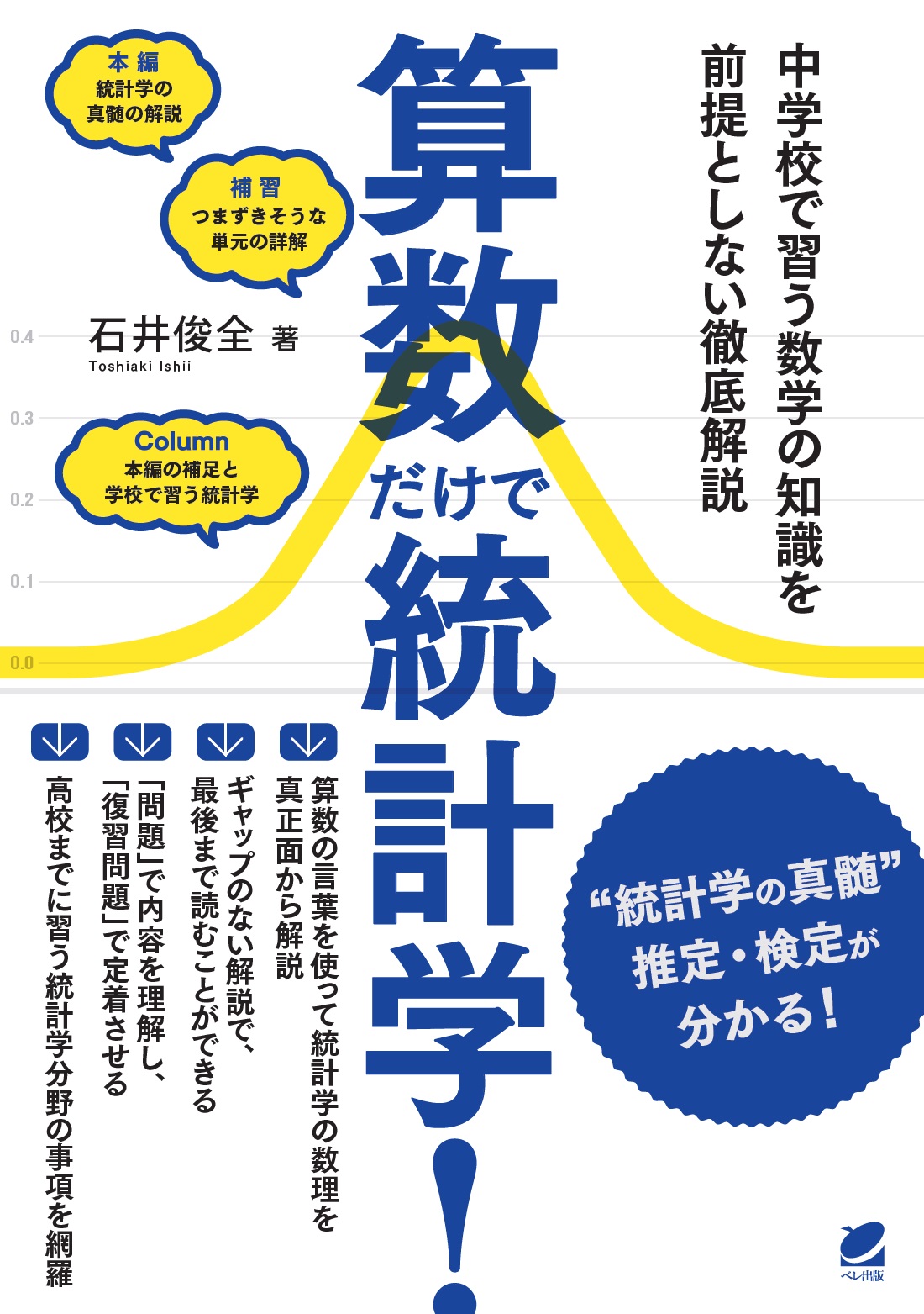 算数だけで統計学！ - いつも、学ぶ人の近くに【ベレ出版】