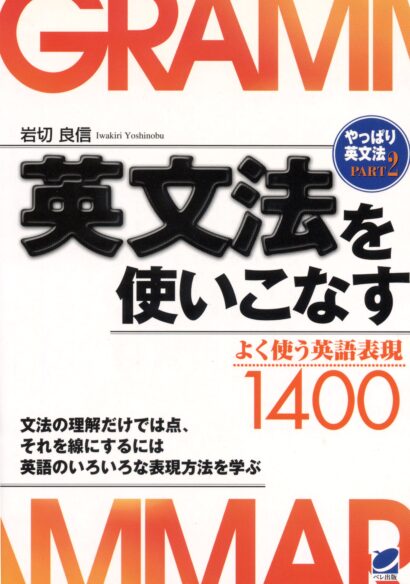 英文法を使いこなす