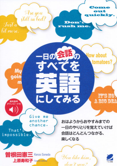 一日の会話のすべてを英語にしてみる［音声DL付］