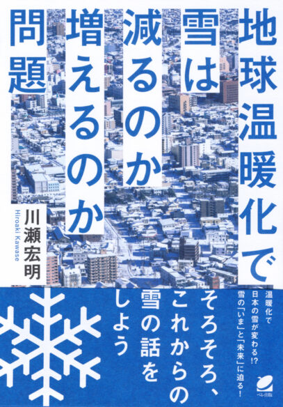 地球温暖化で雪は減るのか増えるのか問題