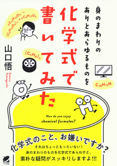 身のまわりのありとあらゆるものを化学式で書いてみた