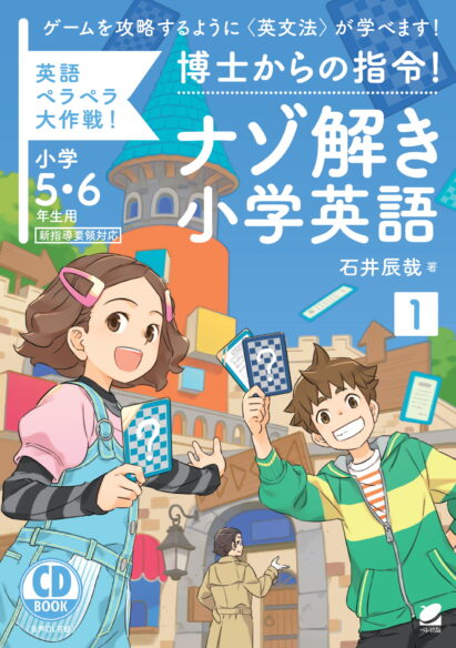 博士からの指令！ナゾ解き小学英語〈1〉CD BOOK （小学5・6年生用）