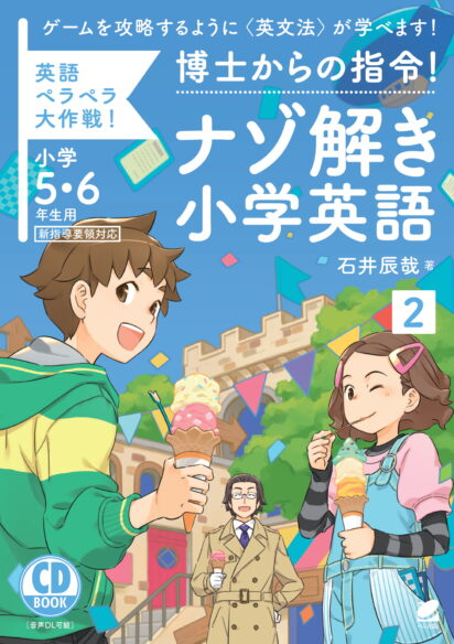 博士からの指令！ナゾ解き小学英語〈2〉CD BOOK（小学5・6年生用）