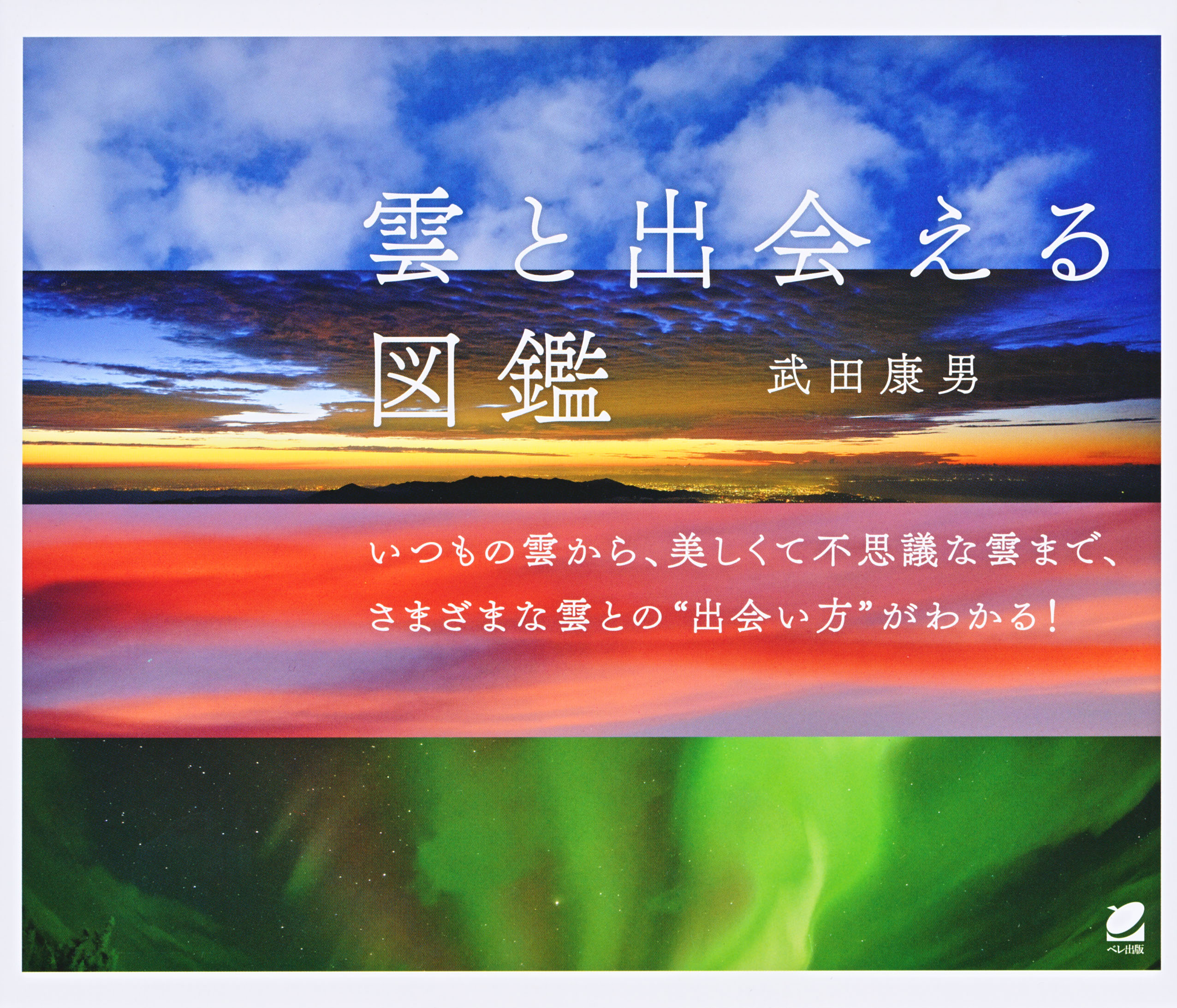 雲と出会える図鑑 - いつも、学ぶ人の近くに【ベレ出版】