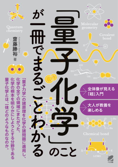 「量子化学」のことが一冊でまるごとわかる