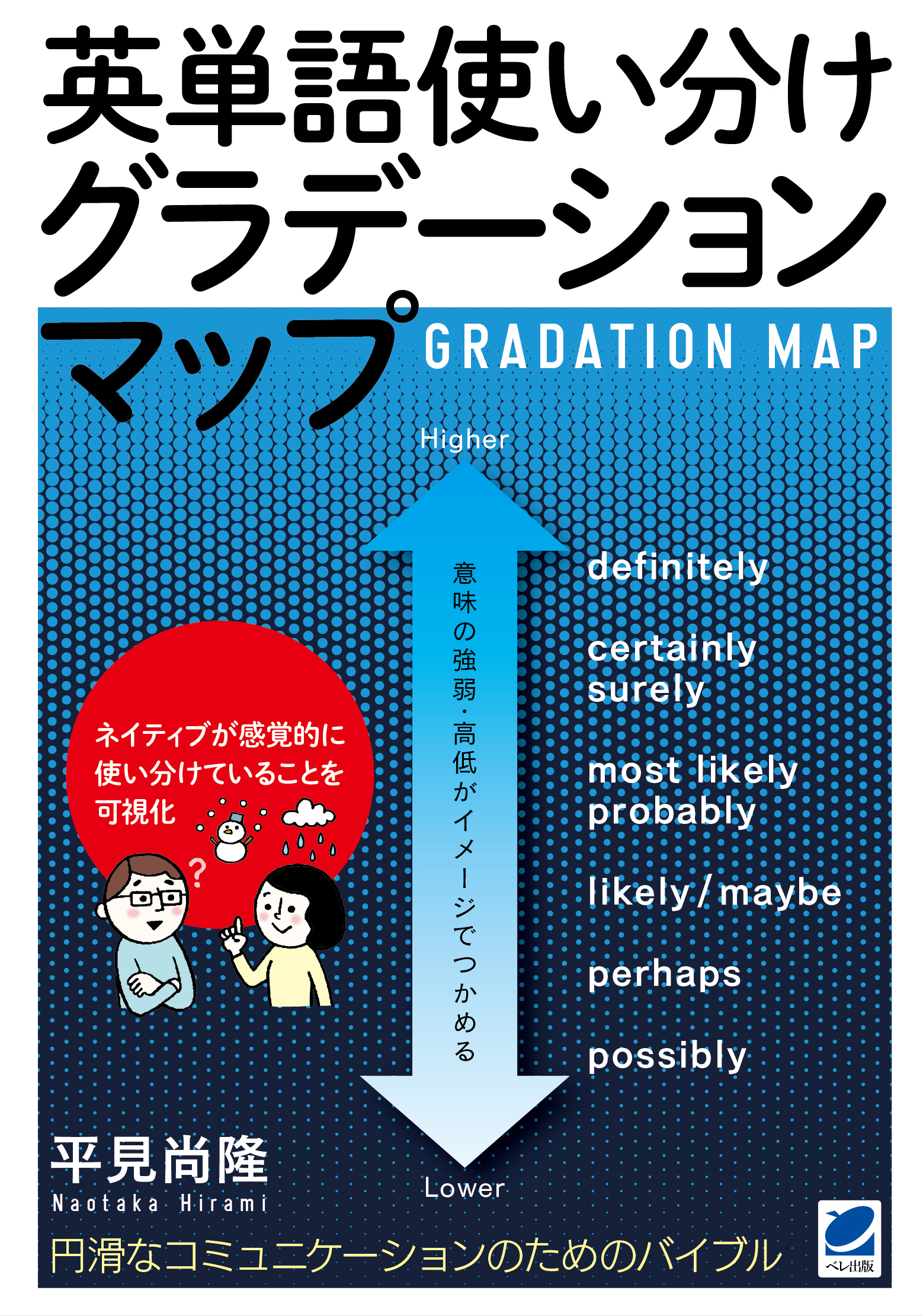 英単語使い分けグラデーションマップ - いつも、学ぶ人の近くに【ベレ出版】