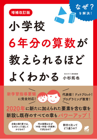 増補改訂版　小学校6年分の算数が教えられるほどよくわかる