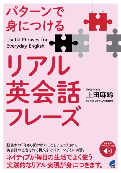 パターンで身につけるリアル英会話フレーズ［音声DL付］