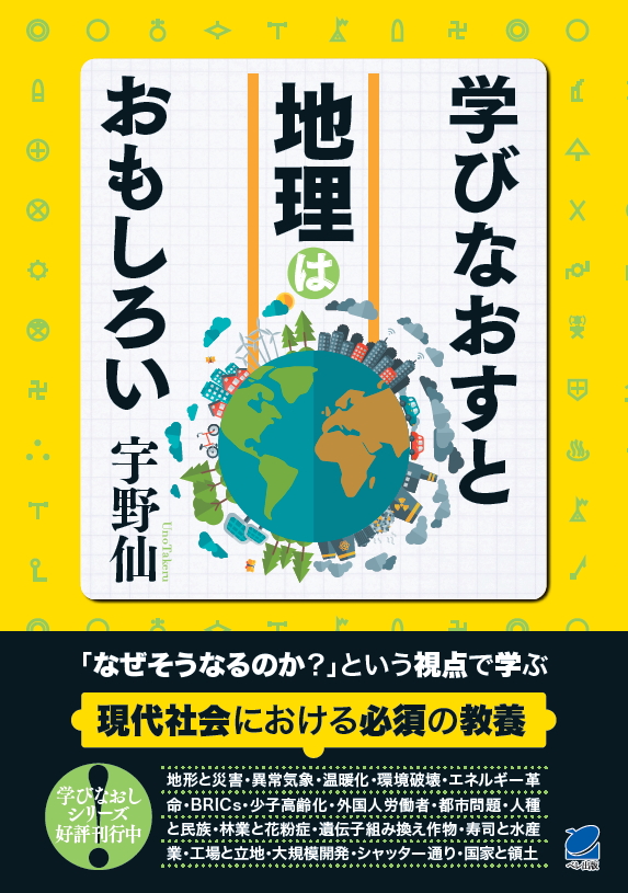 学びなおすと地理はおもしろい - いつも、学ぶ人の近くに【ベレ出版】