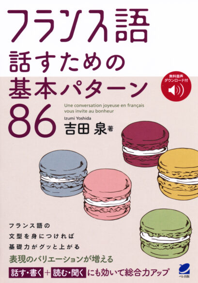 フランス語　話すための基本パターン86　［音声ＤＬ付］