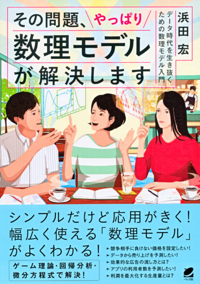 その問題、やっぱり数理モデルが解決します