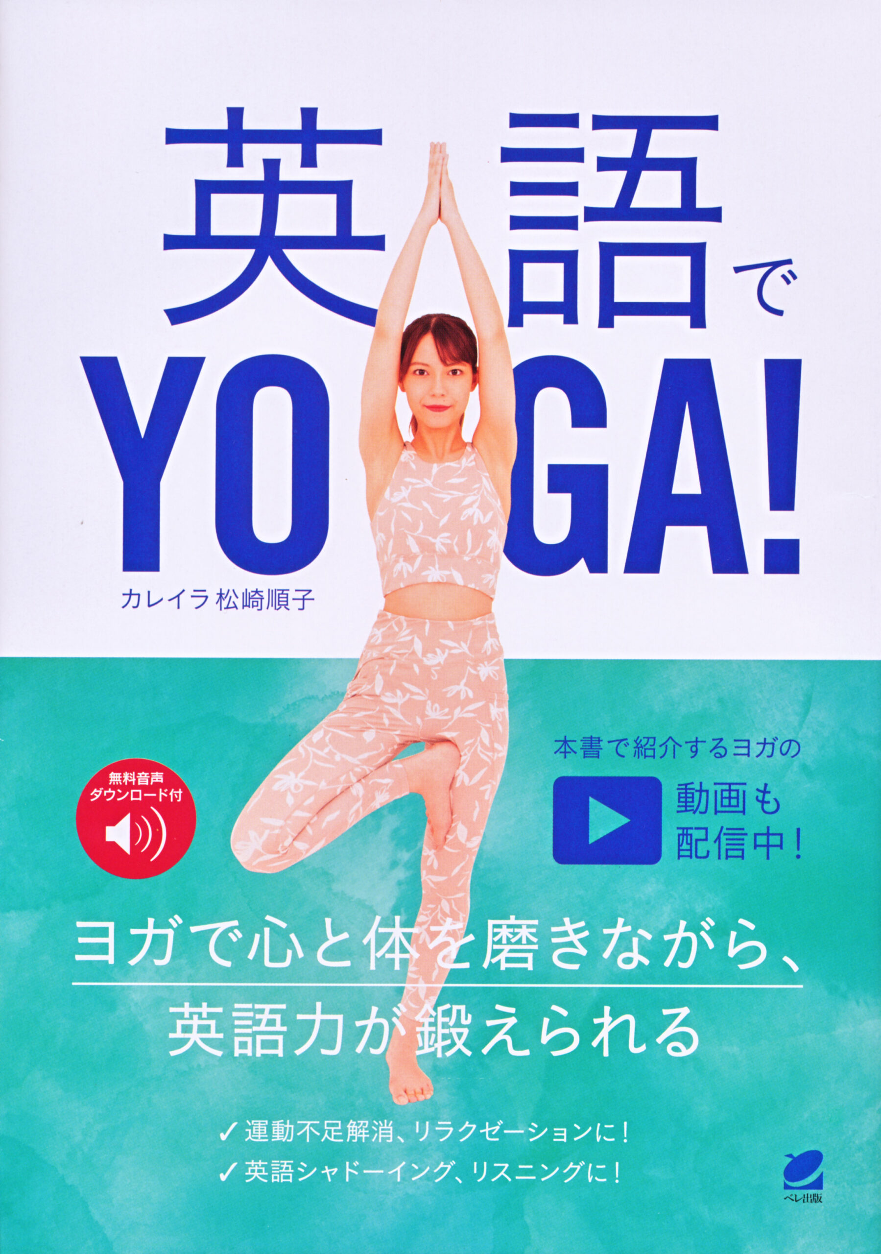 英語でYOGA！［音声DL付］ - いつも、学ぶ人の近くに【ベレ出版】