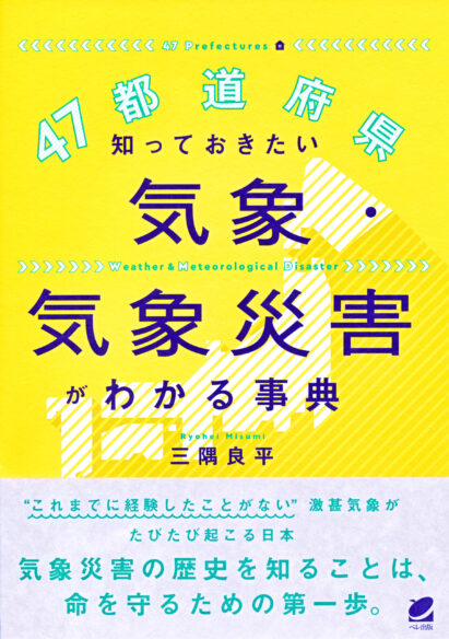 ４７都道府県　知っておきたい気象・気象災害がわかる事典