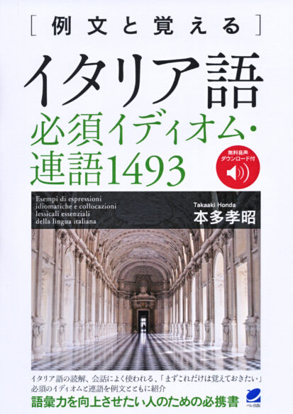 例文と覚える　イタリア語必須イディオム・連語1493　［音声DL付］