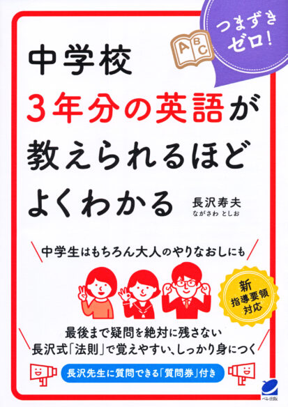 中学校3年分の英語が教えられるほどよくわかる