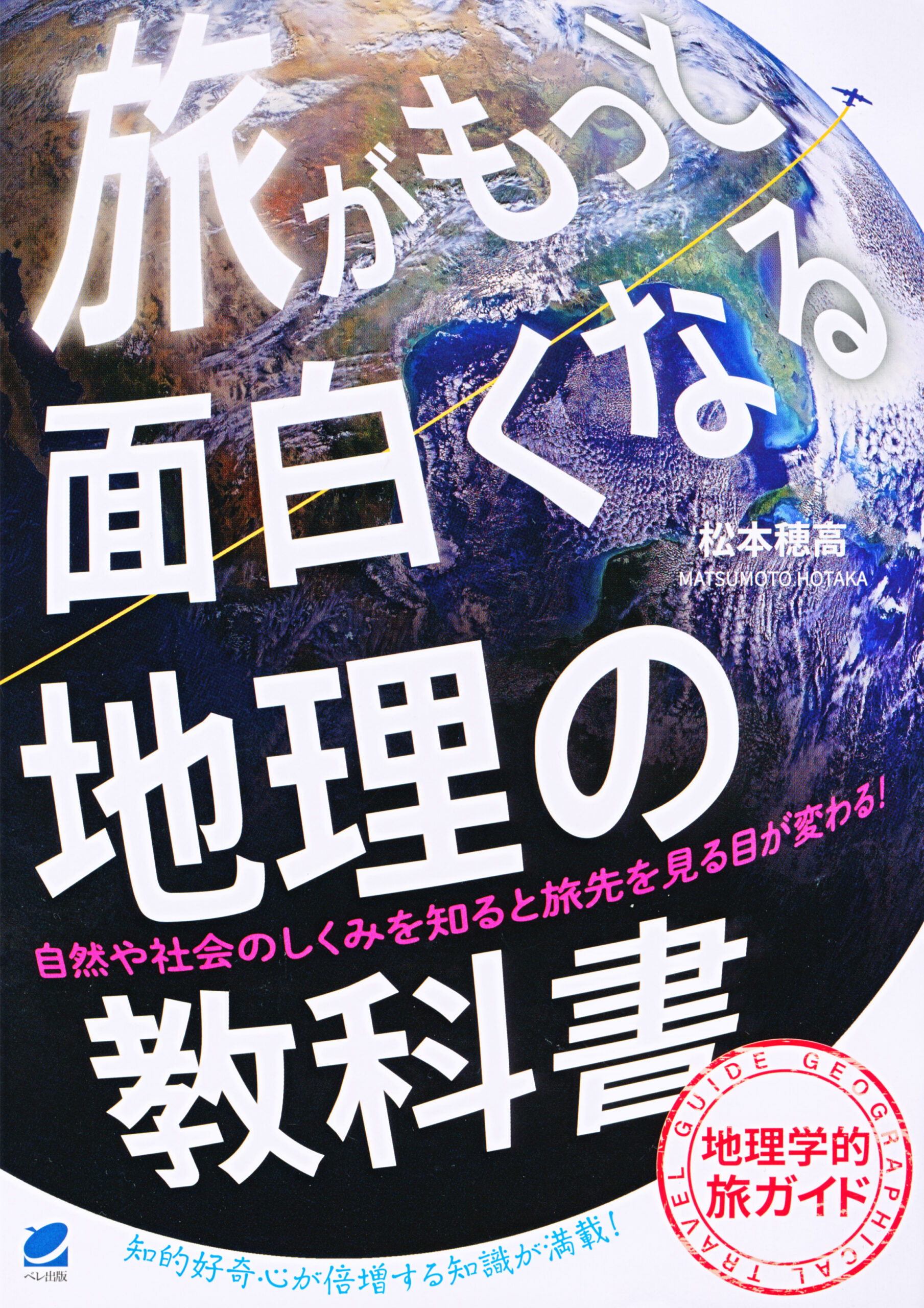 旅がもっと面白くなる地理の教科書 - いつも、学ぶ人の近くに【ベレ出版】