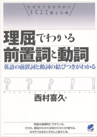 理屈でわかる前置詞と動詞