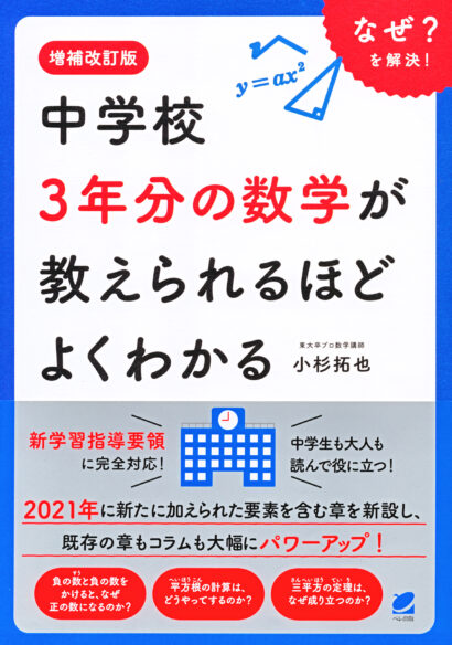 増補改訂版　中学校3年分の数学が教えられるほどよくわかる