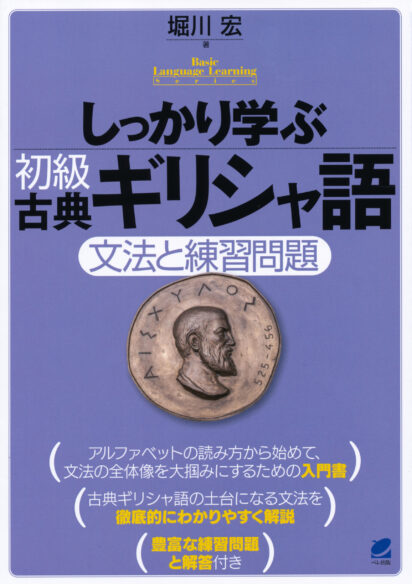 しっかり学ぶ初級古典ギリシャ語