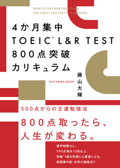 4か月集中　TOEIC L＆R TEST 800点突破カリキュラム