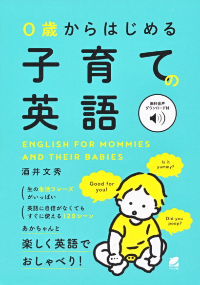 ０歳からはじめる　子育ての英語　［音声DL付］