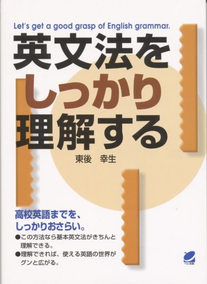 英文法をしっかり理解する