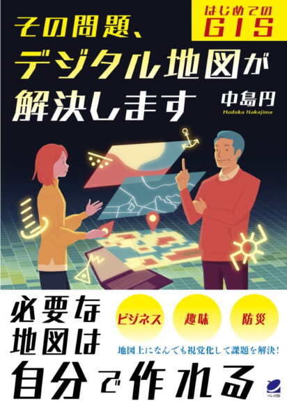 その問題、デジタル地図が解決します ―はじめてのGIS