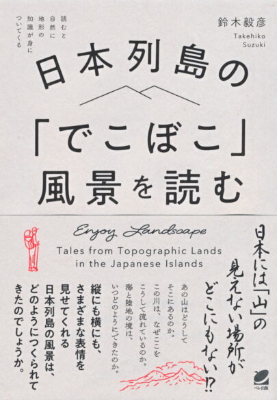 日本列島の「でこぼこ」風景を読む