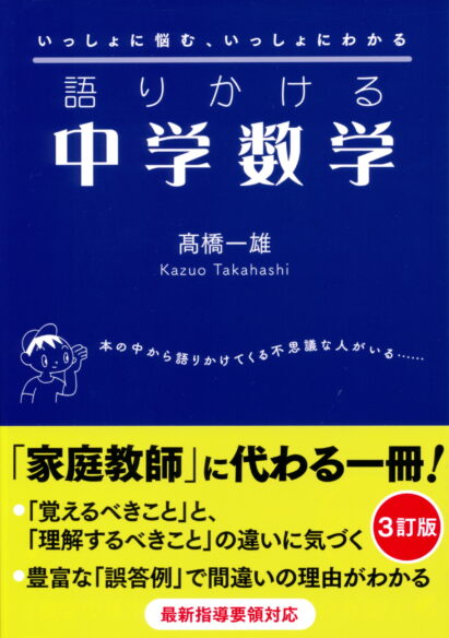 語りかける中学数学 ［３訂版］