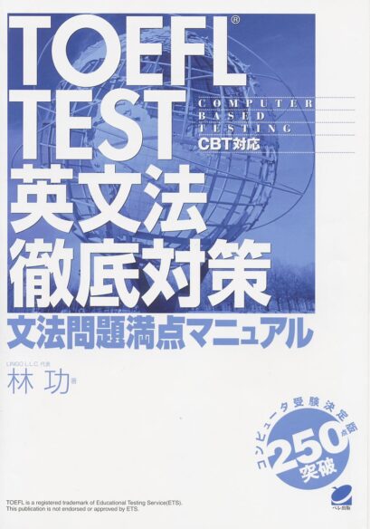 TOEFL TEST　英文法徹底対策