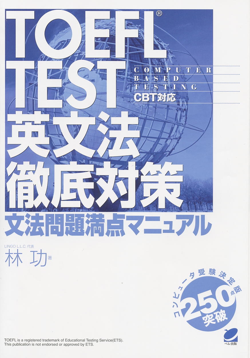 超特価激安の商品をすべて TOEFL いつも、学ぶ人の近くに【ベレ出版】 - 英文法徹底対策 TEST その他