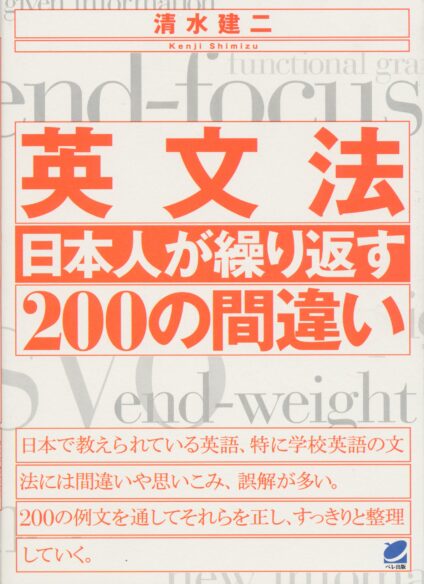 英文法　日本人が繰り返す200の間違い