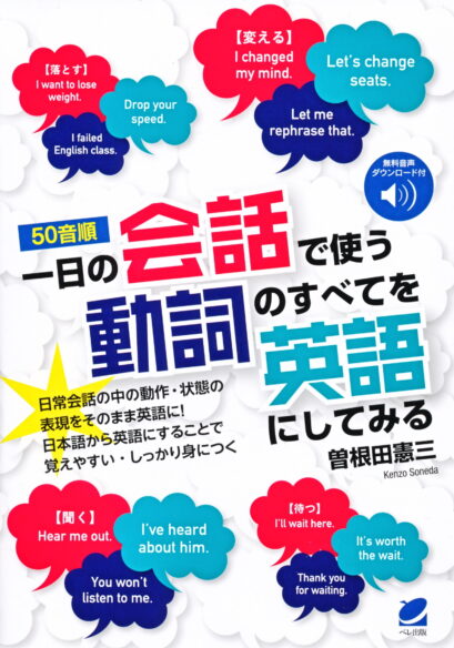 〈50音順〉一日の会話で使う動詞のすべてを英語にしてみる　［音声DL付］