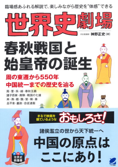 世界史劇場　春秋戦国と始皇帝の誕生