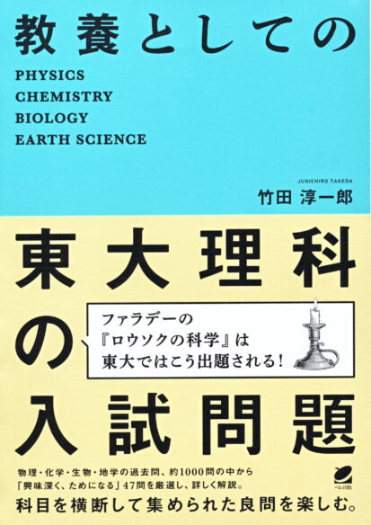 教養としての東大理科の入試問題