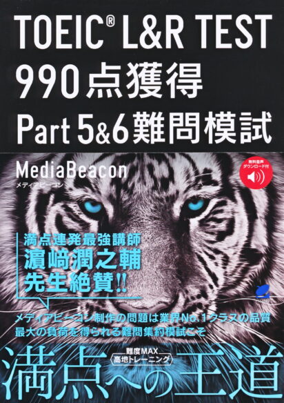 TOEIC L＆R TEST 990点獲得 Part 5＆6 難問模試　［音声DL付］