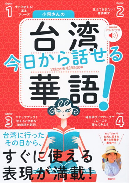 小飛さんの今日から話せる台湾華語！［音声DL付］