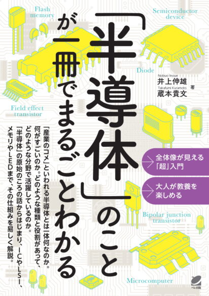 「半導体」のことが一冊でまるごとわかる