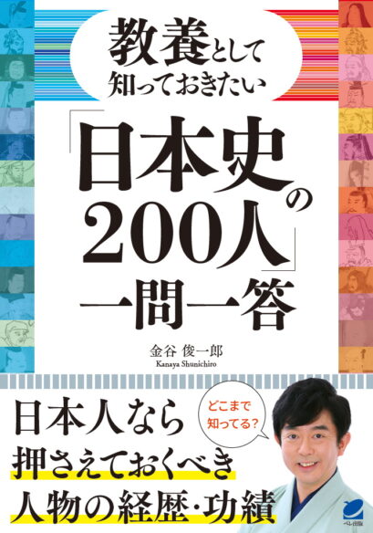 教養として知っておきたい「日本史の200人」一問一答 - いつも、学ぶ人 
