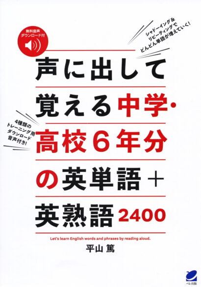 声に出して覚える中学・高校6年分の英単語＋英熟語2400　［音声DL付］