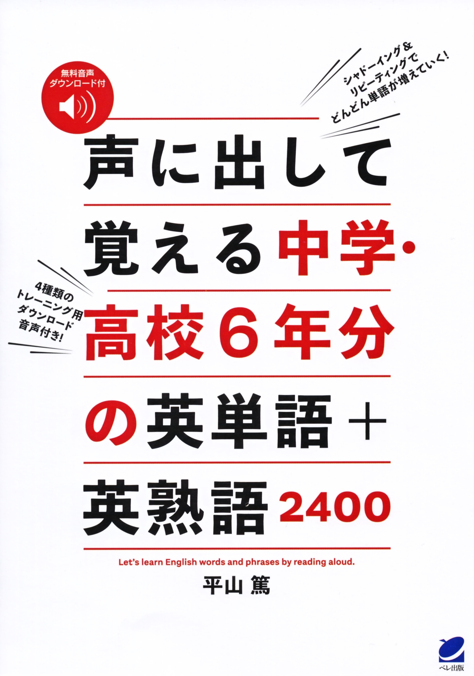 声に出して覚える中学・高校6年分の英単語＋英熟語2400 ［音声DL