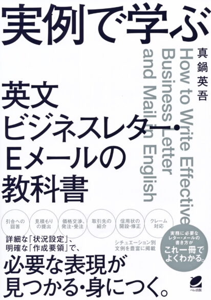 実例で学ぶ　英文ビジネスレター・Eメールの教科書