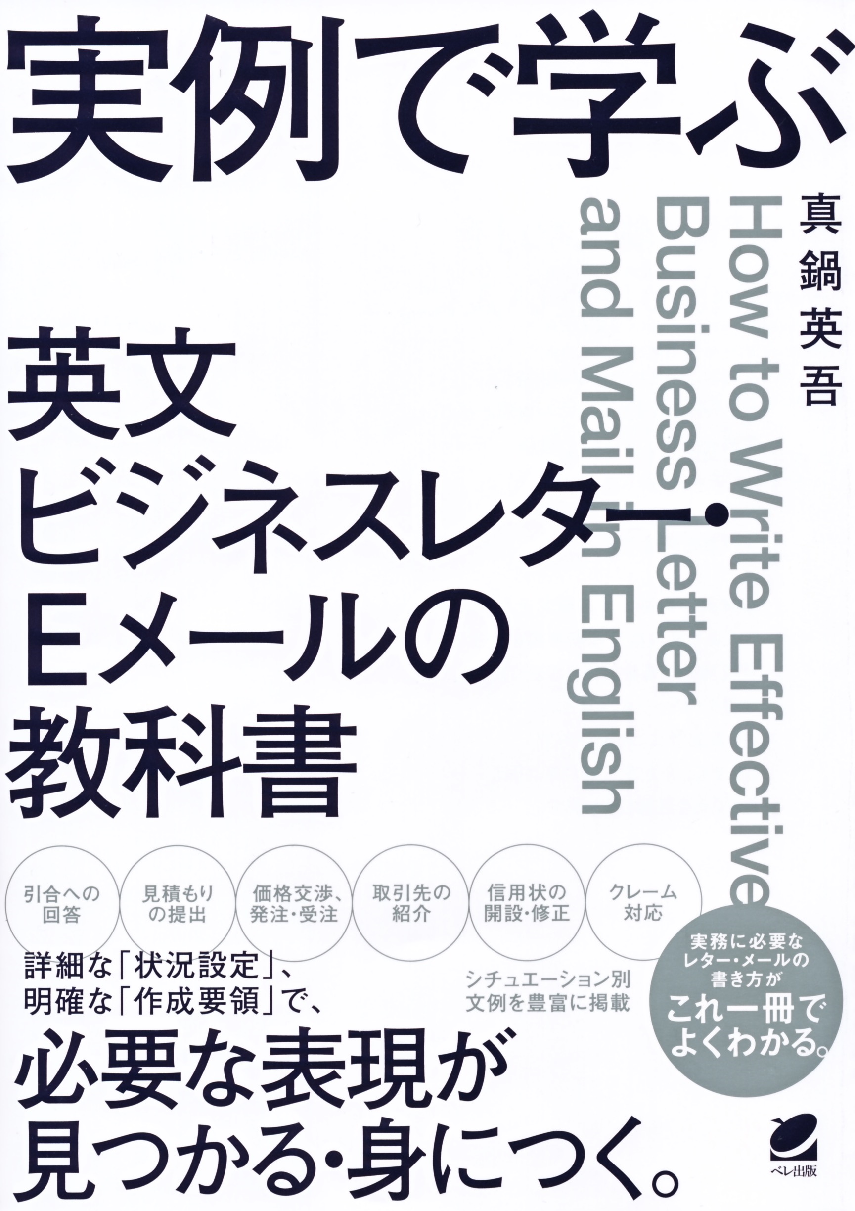 実例で学ぶ 英文ビジネスレター・Eメールの教科書 - いつも