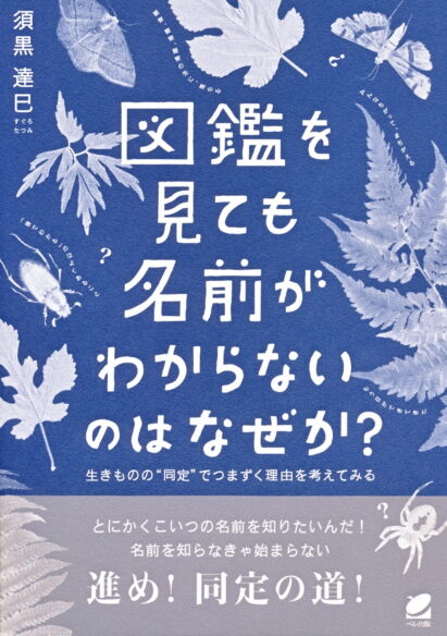 図鑑を見ても名前がわからないのはなぜか？