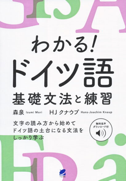 わかる！ ドイツ語　基礎文法と練習　［音声DL付］