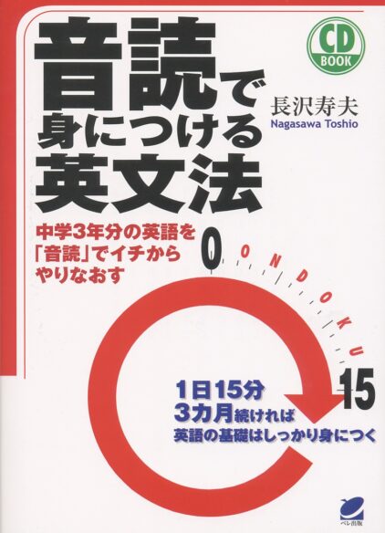 音読で身につける英文法　CD BOOK